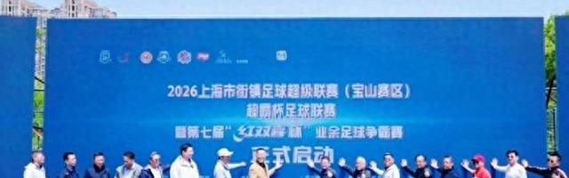 vip 注册地址-绿茵逐梦新征程 街镇足球耀宝山|超霸杯足球联赛|街镇足球超级联赛|上海市|足球联赛|上观新闻_新浪体育_新浪新闻